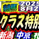 【競馬 JRA全レース予想ライブ】3勝クラス特別戦。新潟、中京、札幌
