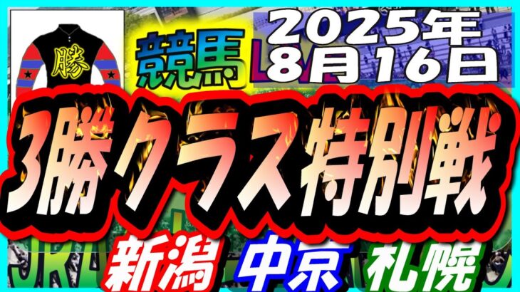 【競馬 JRA全レース予想ライブ】3勝クラス特別戦。新潟、中京、札幌