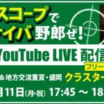 無料【競馬予想LIVE配信】25年8月11日（月・祝）地方競馬／盛岡・#クラスターC　▶▶オリジナルのラップタイム分析ツール「#夏目スコープ」を使って夏目耕四郎が競馬予想を生配信