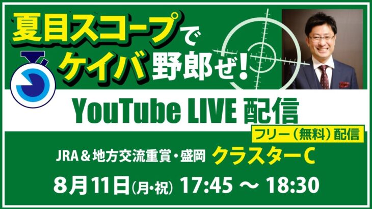 無料【競馬予想LIVE配信】25年8月11日（月・祝）地方競馬／盛岡・#クラスターC　▶▶オリジナルのラップタイム分析ツール「#夏目スコープ」を使って夏目耕四郎が競馬予想を生配信