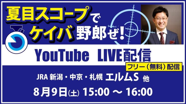 無料【競馬予想LIVE配信】25年8月9日（土）JRA／新潟・中京・札幌　#エルムS 他　▶▶オリジナルのラップタイム分析ツール「#夏目スコープ」を使って夏目耕四郎が競馬予想を生配信