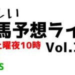 【Live】ユルい競馬予想ライブ（Vol.368）