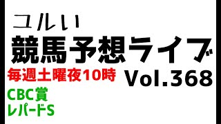【Live】ユルい競馬予想ライブ（Vol.368）