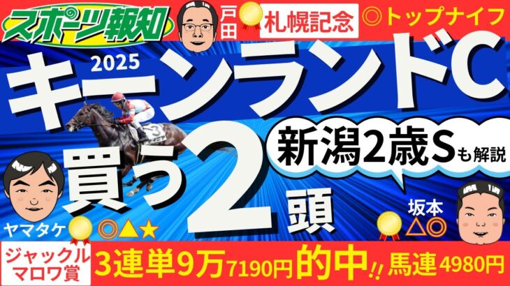 【キーンランドカップ・新潟２歳Ｓ】今買うべき穴馬を厳選紹介！POGブログ担当の２人が取材情報レポート