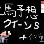 【競馬】競馬予想～クイーンS+他重賞 競馬初心者 【和泉心】