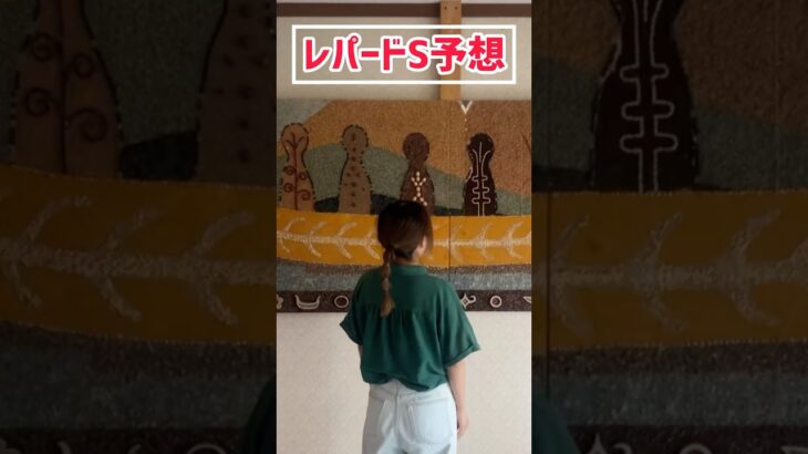 【レパードS予想】みなさんの本命も教えてください！！#競馬予想 #レパードステークス
