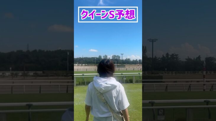 【クイーンS予想】みなさんの本命も教えてください！！#競馬予想 #クイーンステークス