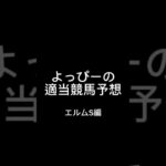 よっぴーの適当競馬予想エルムS編#競馬 #競馬予想 #エルムステークス