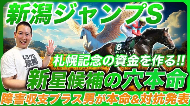 【新潟ジャンプS】実はめっちゃ強いかも…怪物候補穴本命で札幌記念の資金を作る！昨年障害重賞プラス男の本命対抗発表