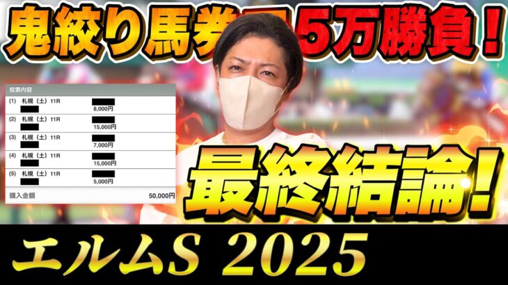 【エルムS 2025】最終結論！絞り散らかし勝負！買った馬券はこれ！