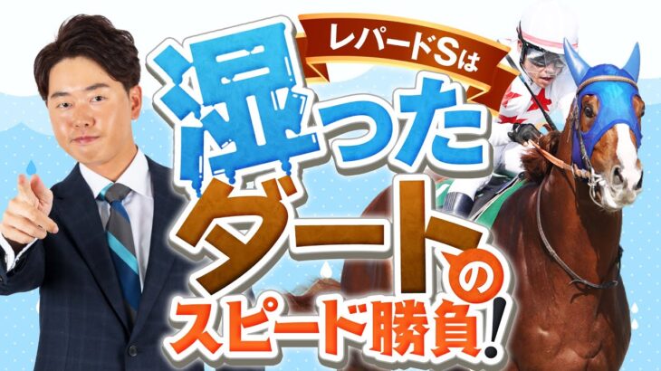 【レパードS 2025】2年連続ズバリの得意重賞！今年は湿り気味のダートを想定→スピードタイプに本命印！【競馬予想】