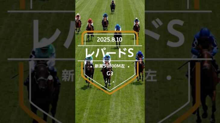 【レパードS 2025】上位5頭予想！3歳限定ダート重賞、レパードステークスの開催です。ヴィンセンシオ、ロードラビリンス、ジャナドリアらが出走。