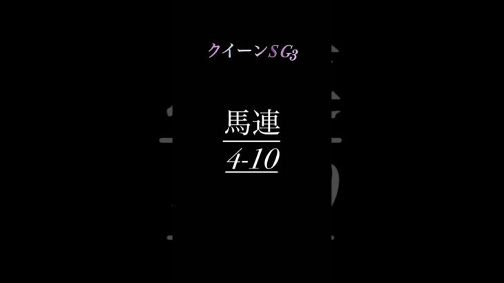 クイーンS G3予想　　　　　　　#競馬予想 #競馬 #クイーンs #little pretty Baby #oldies #song