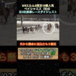 【ペイシャエス】 エルムS想定10番人気！近3走ダイジェスト  #競馬  #エルムステークス  #ペイシャエス  #shorts
