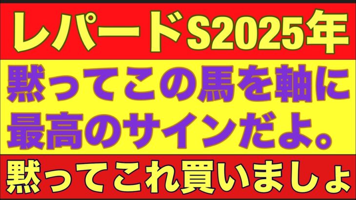 【レパードS2025】のサイン！とあるレースと枠番結果が連動中！#競馬 #レパードステークス