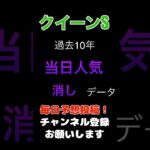 【クイーンS2025】当日人気の消しデータ！#クイーンステークス #クイーンs #競馬予想 #馬券