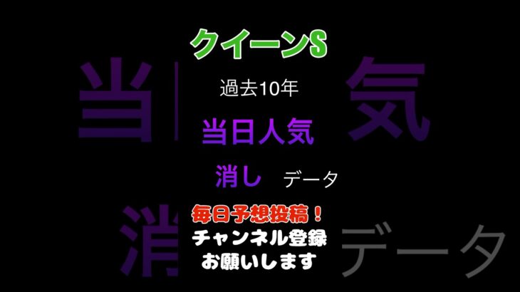 【クイーンS2025】当日人気の消しデータ！#クイーンステークス #クイーンs #競馬予想 #馬券