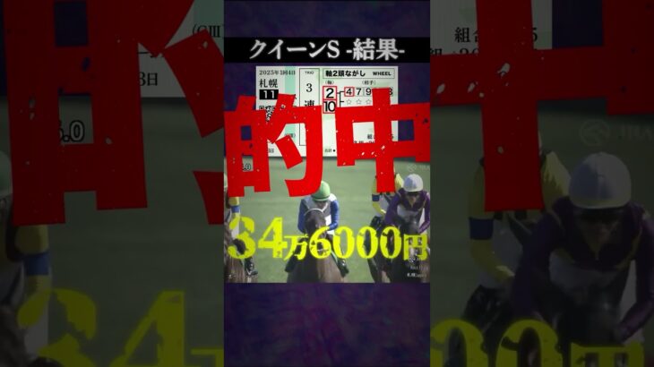 【クイーンS2025結果】#競馬 #競馬予想 #shorts #クイーンS #クイーンステークス #アルジーヌ