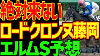 【エルムS予想】すぐ見てください！逆神の予想テロです！ロードクロンヌは絶対に来ない！ブラックナイト藤岡だぞ！？来るのは横山家！マテンロウスカイが単勝！2025年エルムステークス予想動画【競馬ゆっくり】