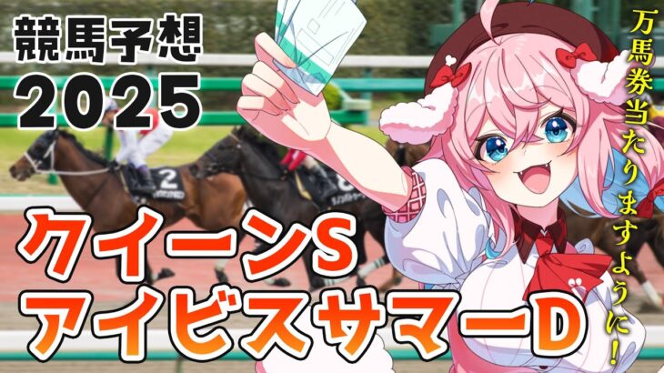 【競馬予想/競馬同時視聴】アイビスサマーダッシュ＆クイーンS2025！直線だー！！✨去年の回収率107％！【ゆきもも/STAR SPECTRE】