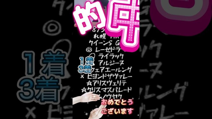 札幌クイーンS的中おめでとうございます#ひろゆき#競馬#予想#的中@キャリア40年以上のプロ馬券