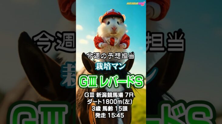 【競馬予想】ＧⅢ #レパードS🏇AIねむリン🐹今回の予想担当は栽培マン🏇推奨馬2頭で好配当的中🎯目指します👍《#競馬楽部💛（LOVE）》Vol.181 通算Vol.383