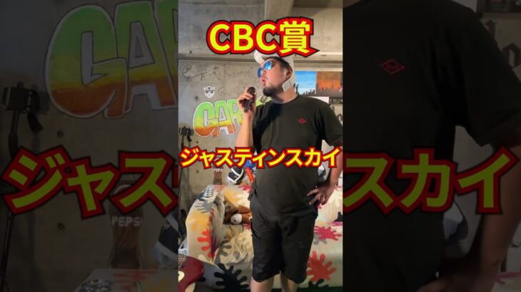 【エルムS＆CBC賞＆レパードS注目馬】 #競馬予想 #バウンティハンター #競馬 #的中 #逆神 #神回 #競馬動画 #バウハン #tokio #shorts