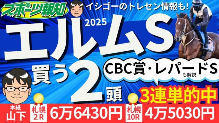 【レパードS・CBC賞・エルムS2025】コース適性＆気配抜群の馬は？今週の重賞を分かりやすく紹介