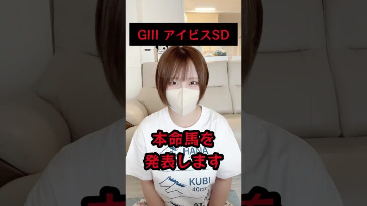 アイビスSDの本命馬を発表します。#競馬予想