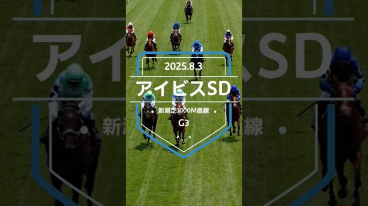 【アイビスSD 2025】上位5頭予想！新潟名物、直線競馬のアイビスサマーダッシュの開催です。コラソンビート、モズメイメイ、ピューロマジックらが出走。