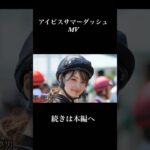 【アイビスSD】アイビスサマーダッシュ　予想　MV #競馬 #中央競馬予想 #アイビスSD