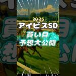 【競馬 予想】アイビスSD 買い目公開！今回も本気で当てにいくモン！ #shorts