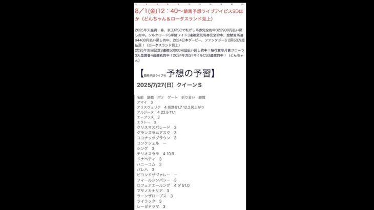 【競馬予想ライブの予習】アイビスSD2025　ほか