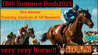 【競馬予想ライブ】アイビスSD2025　クイーンステークス|全頭調教診断と買い目