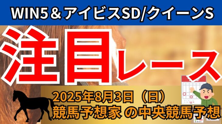 【クイーンステークス&アイビスSD】重賞2レース＆WIN5徹底予想🔥🔥【中央競馬】