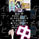 新潟アイビスSD的中おめでとうございます#ひろゆき#競馬#予想#的中#おめでとう@キャリア40年以上のプロ馬券