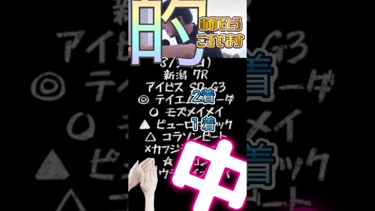 新潟アイビスSD的中おめでとうございます#ひろゆき#競馬#予想#的中#おめでとう@キャリア40年以上のプロ馬券