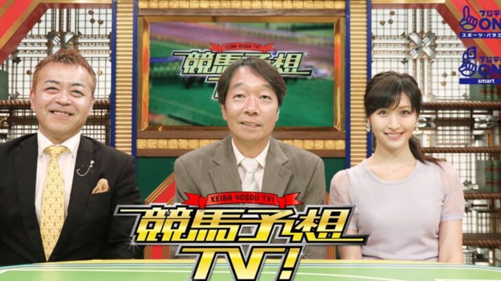 競馬予想TV!  #1280  2025年8月2日   FULLSHOW