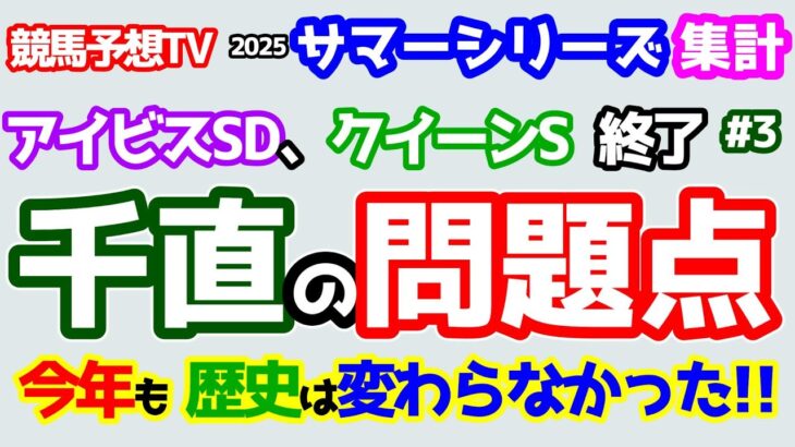 【競馬予想TV 2025サマーシリーズ集計】 夏目の予想家信念実らず!!  今年も歴史は変わらなかった!!【アイビスSD、クイーンS 終了】