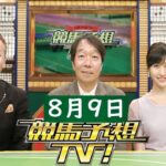 競馬予想TV！#1281 2025年8月9日 FULL SHOW