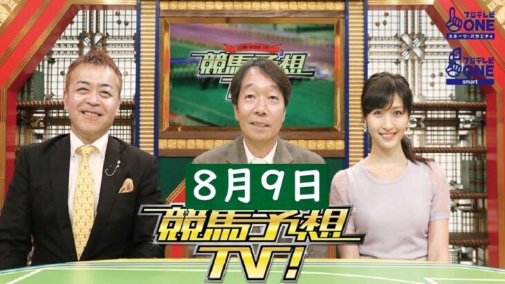 競馬予想TV！#1281 2025年8月9日 FULL SHOW