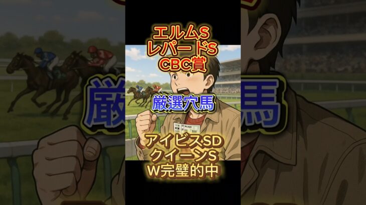 【競馬穴馬予想】 #競馬予想 #競馬 #エルムステークス #レパードステークス #cbc賞 #アイビスサマーダッシュ #クイーンステークス