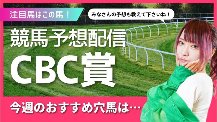 #競馬女子 #競馬予想 #cbc賞 #顔出し配信 #西園寺アネ