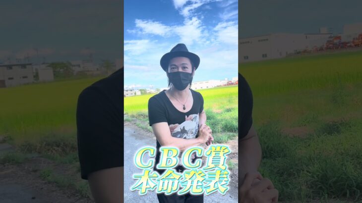 ＣＢＣ賞 本命発表　　　#競馬 #競馬予想 #cbc賞