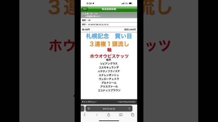 【競馬予想】札幌記念　買い目 #競馬 #競馬予想 #ギャンブル #札幌記念 #g2 #中央競馬予想