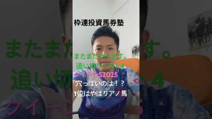 【枠連投資馬券塾】クイーンＳ２０２５　追い切りベスト４　競馬予想サイト運営１８年　#クイーンＳ追い切り　出目予言動画は→https://youtube.com/shorts/qlpJxuOccv4