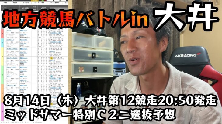 地方競馬バトルin大井競馬場 8月14日12R予想!