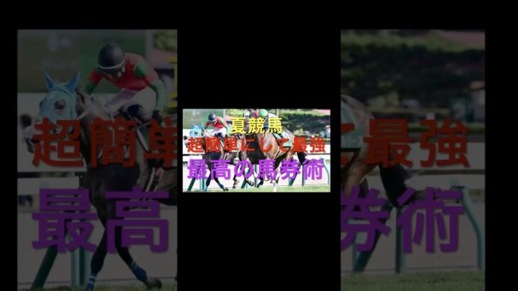 【競馬】夏競馬で儲かるダートの馬券術【夏競馬】 #競馬 #夏競馬 #札幌競馬場 #エルムs #血統