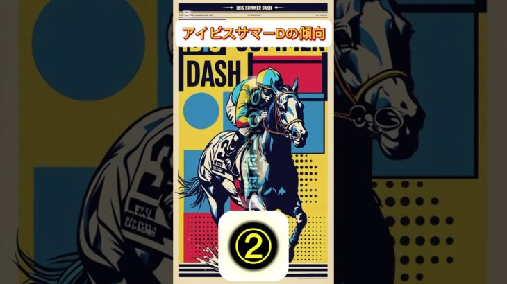 アイビスサマーダッシュの傾向② #中央競馬 #競馬 #中央競馬予想 #競馬予想 #アイビスサマーダッシュ #アイビスsd #新潟7r