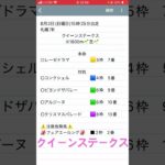 クイーンステークス予想　#競馬予想 #shorts